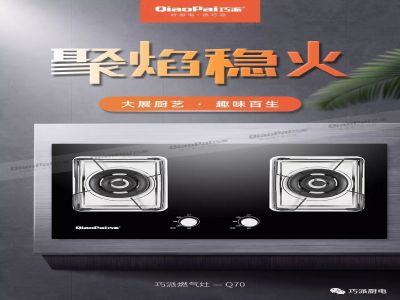 燃气灶怎么选？主要看这几点，巧派猛火灶Q70,火力最高可达5.5kW,好灶头巧派造