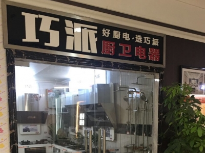 巧派衡阳店