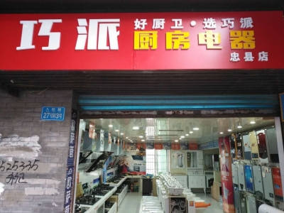 巧派忠县店