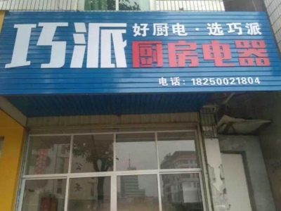 巧派漳平店