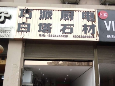 巧派酉阳店