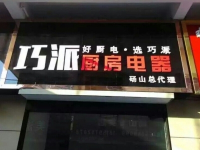 巧派砀山店