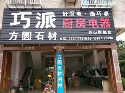 巧派灵山店