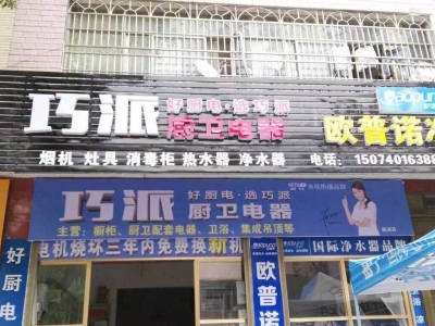 巧派临湘店