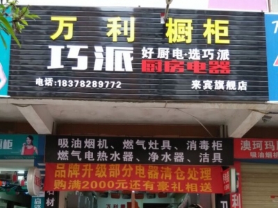 巧派来宾第二分店