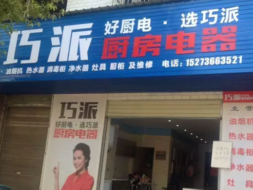 巧派安乡店