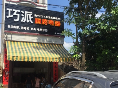 石康巧派直营店