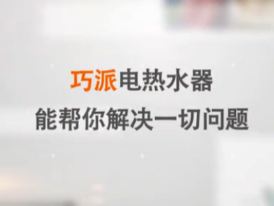 巧派电热水器 没有发热管的电热水器
