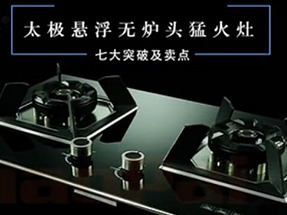 巧派电器---太极悬浮大火力灶